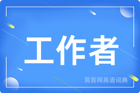 工作者