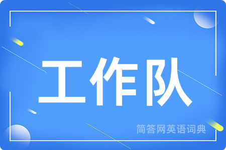 工作队