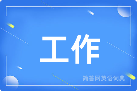 工作