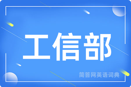工信部
