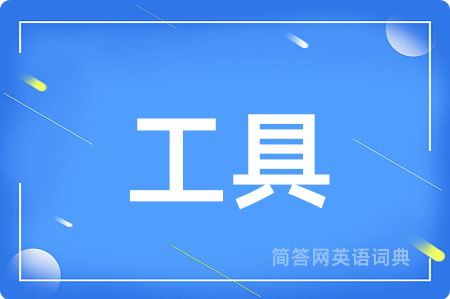 工具
