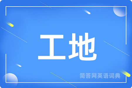工地用英语怎么说,工地的英语翻译 工地