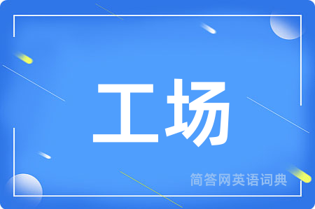 工场