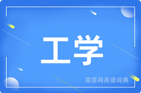 工学