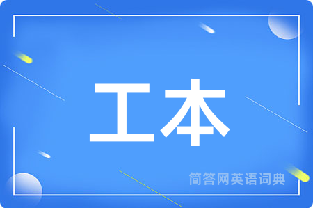 工本