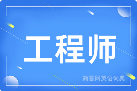 工程师