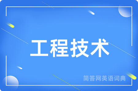 工程技术