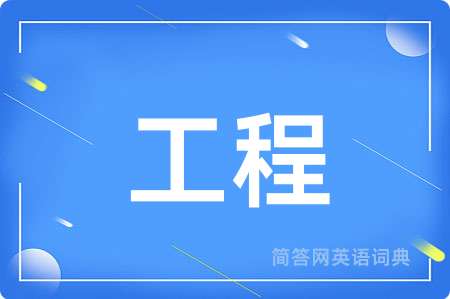 工程用英语怎么说,工程的英语翻译 工程