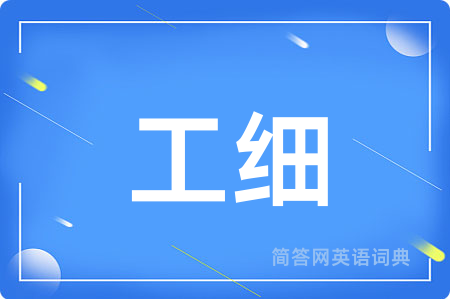 工细