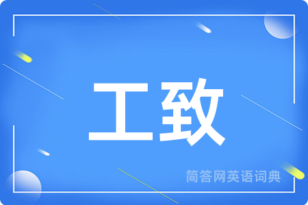 工致