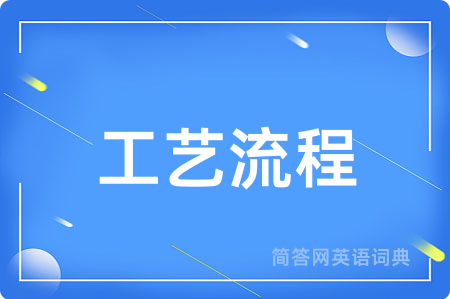 工艺流程