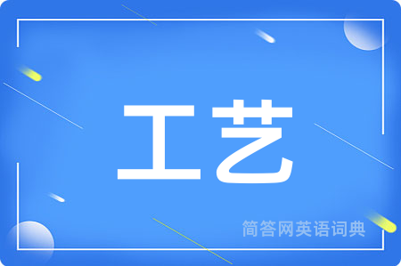 工艺