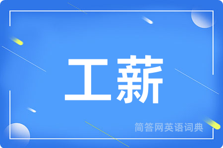 工薪