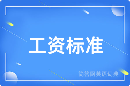 工资标准
