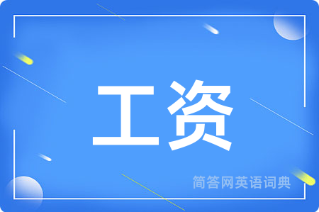 工资用英语怎么说,工资的英语翻译 工资