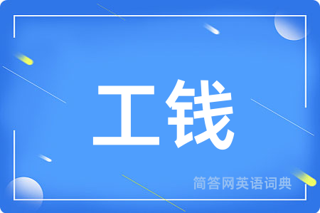 工钱