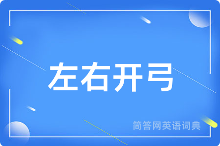 左右开弓