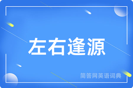左右逢源