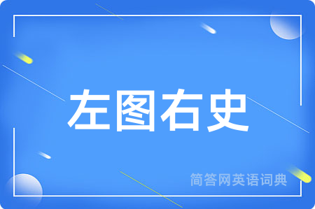 左图右史