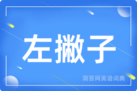 左撇子