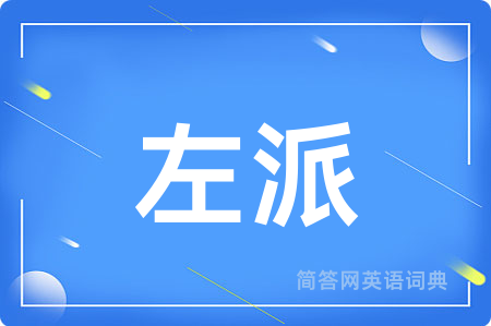 左派