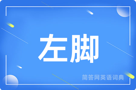 左脚