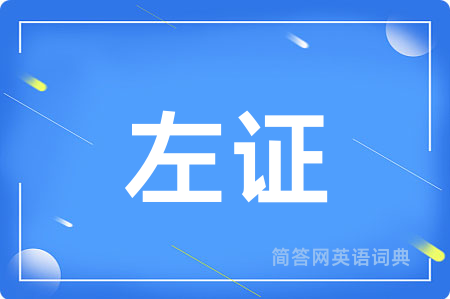 左证