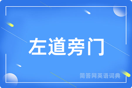 左道旁门