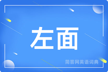 左面用英语怎么说,左面的英语翻译 左面