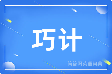 巧计