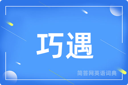 巧遇