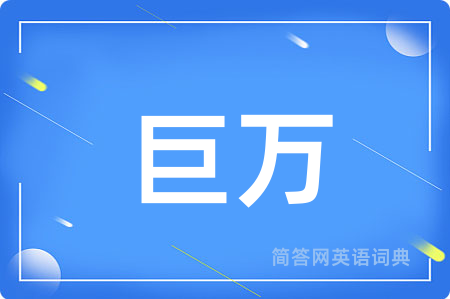 巨万