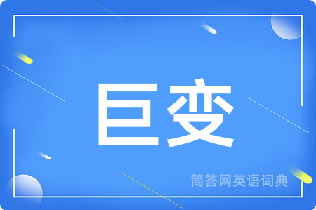 巨变