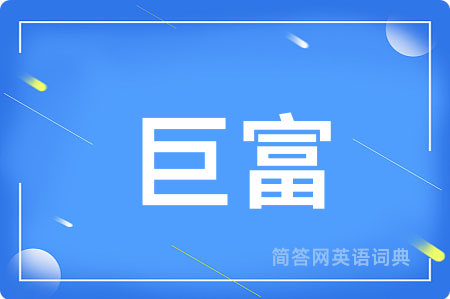 巨富