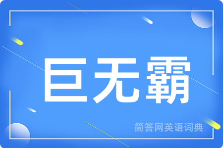 巨无霸
