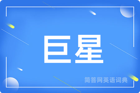 巨星用英语怎么说,巨星的英语翻译 巨星