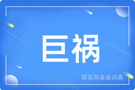 巨祸用英语怎么说,巨祸的英语翻译 巨祸