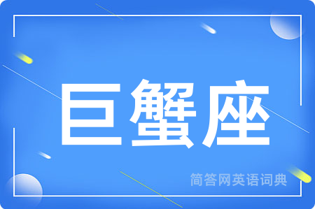巨蟹座