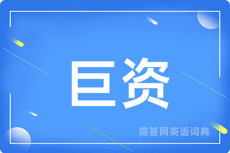 巨资用英语怎么说,巨资的英语翻译 巨资