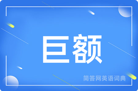 巨额