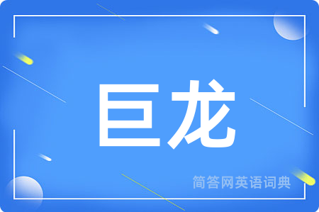 巨龙