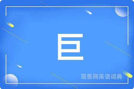 巨