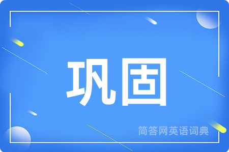 巩固