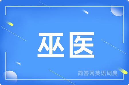 巫医用英语怎么说,巫医的英语翻译 巫医