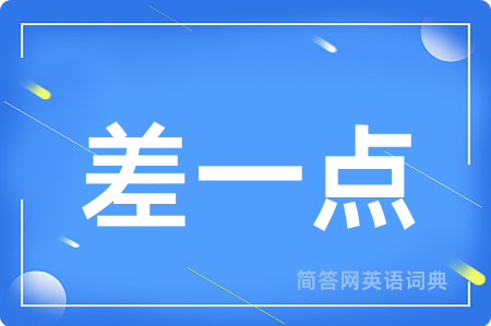 差一点