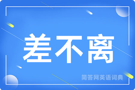 差不离