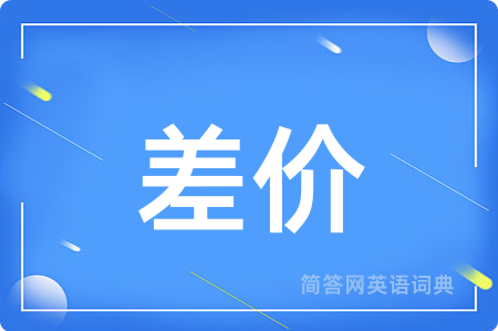 差价用英语怎么说,差价的英语翻译 差价