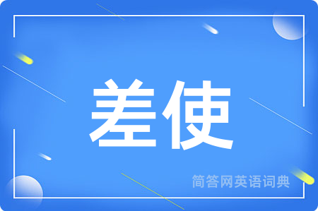 差使