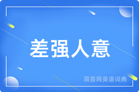 差强人意