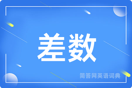 差数